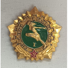Знак Готов к труду и обороне I ступень золотистый-зеленый