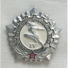 Знак Готов к труду и обороне IV степень серебристый