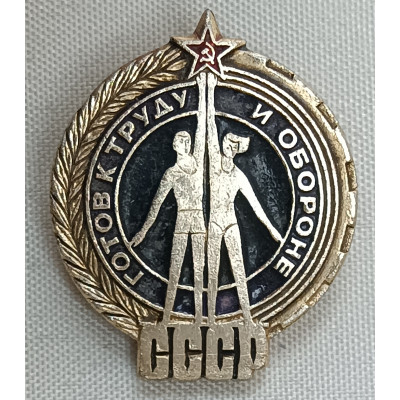 Знак Готов к труду и обороне СССР золотистый-черный