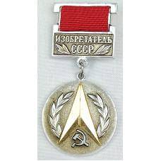 Значок Изобретатель СССР