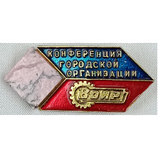 Значок Конференция городской организации ВОИР