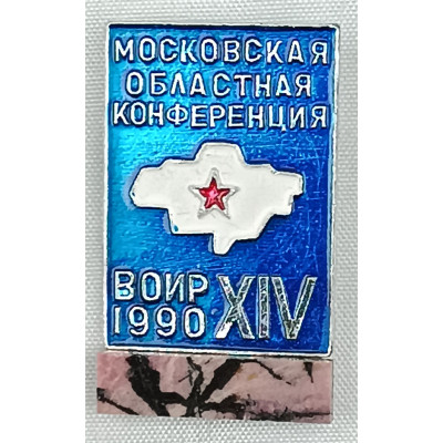 Значок XIV Московская областная конференция ВОИР 1990