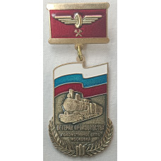 Знак Ветеран производства Локомотивное депо Московка. Омск
