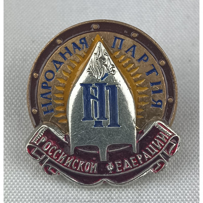Знак «Народная партия» Российской Федерации в идеальном состоянии