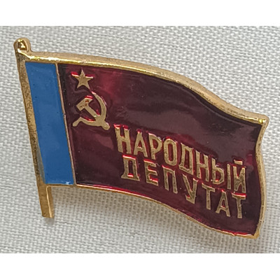 Знак Народный депутат РСФСР