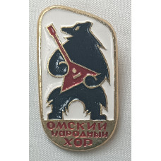 Знак Омский народный хор (медведь с балалайкой)