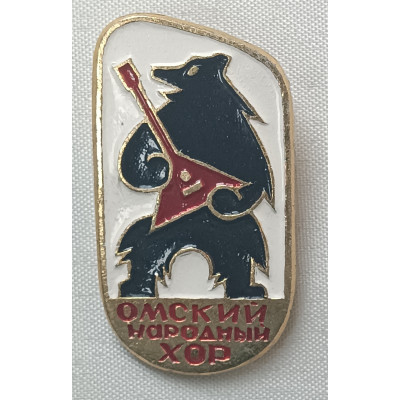 Знак Омский народный хор (медведь с балалайкой)