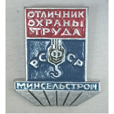 Знак Отличник охраны труда Минсельстроя