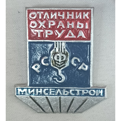 Знак Отличник охраны труда Минсельстроя