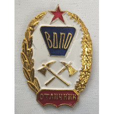 Знак Отличник ВДПО