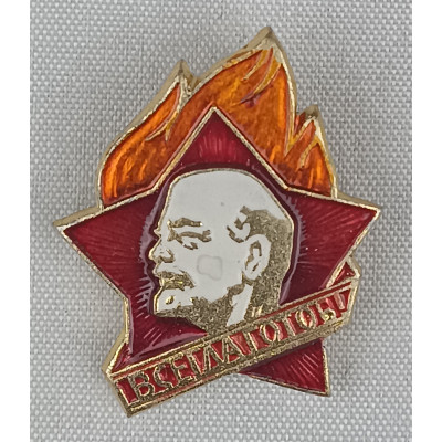 Знак «Пионерский знак «Всегда готов!» РСФСР» в идеальном состоянии