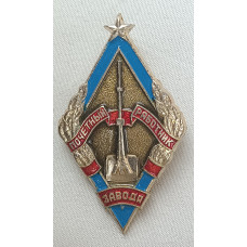 Наградной знак Почетный работник завода