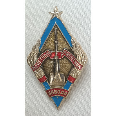 Наградной знак Почетный работник завода