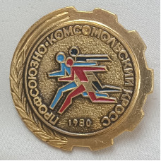 Знак Профсоюзно-комсомольский кросс 1980