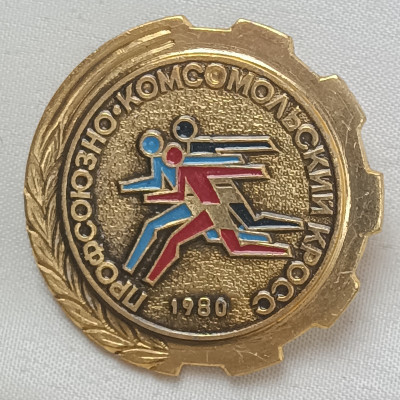 Знак Профсоюзно-комсомольский кросс 1980
