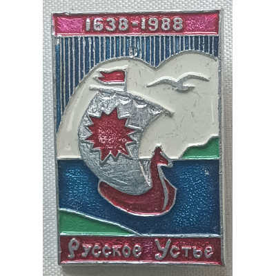Знак Русское Устье 1638-1988