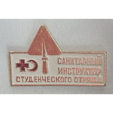 Знак Санитарный инструктор студенческого отряда