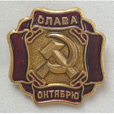 Знак Слава Октябрю. Серп и молот