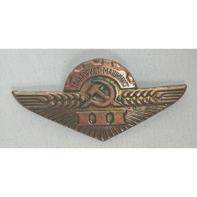 Знак Тракторист-машинист. 3 класс