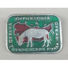 Знак Туркменский кулан, Охрана окружающей среды