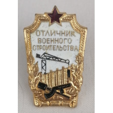 Знак Отличник военного строительства
