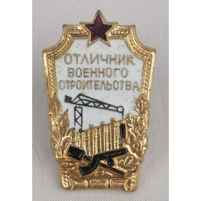 Знак Отличник военного строительства