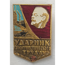 Знак Ударник коммунистического труда