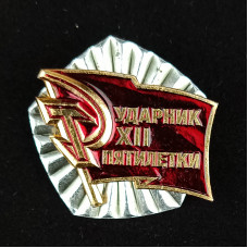 Значок Ударник XII пятилетки