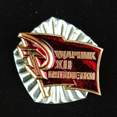 Значок Ударник XII пятилетки