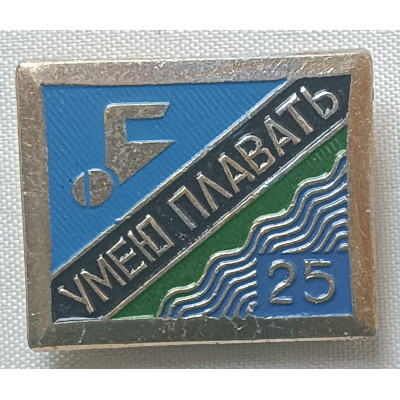 Знак Умею плавать 25 метров