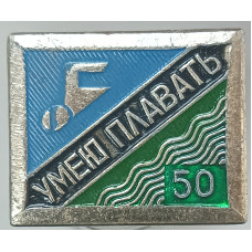 Знак Умею плавать 50 метров