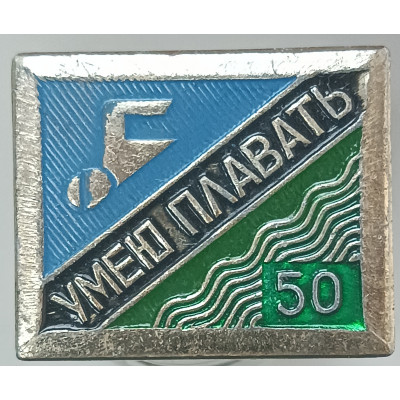 Знак Умею плавать 50 метров