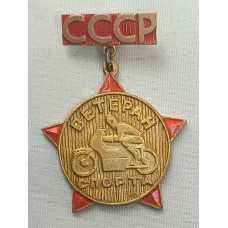 Знак Ветеран мотоспорта СССР