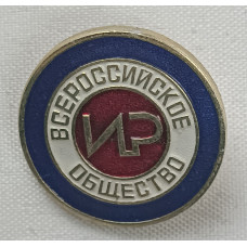 Знак Всероссийское общество ИР