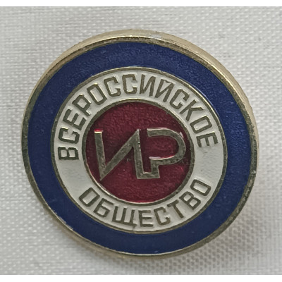 Знак Всероссийское общество ИР