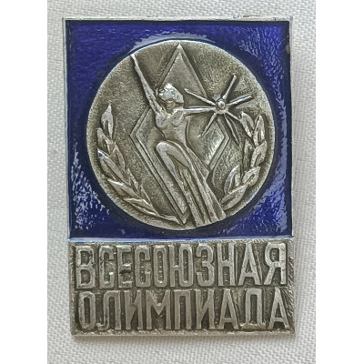 Знак Всесоюзная олимпиада