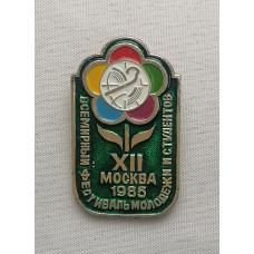Знак Всемирный фестиваль молодежи и студентов. Москва. 1985