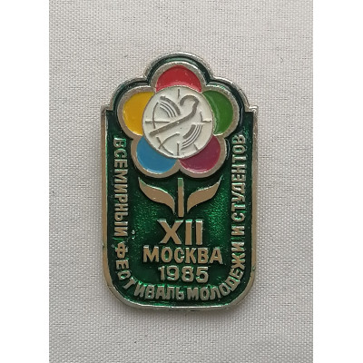 Знак Всемирный фестиваль молодежи и студентов. Москва. 1985