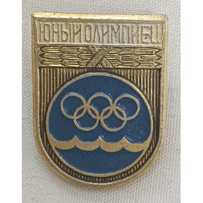 Знак Юный олимпиец