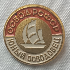 Знак Юный осводовец ОСВОД РСФСР