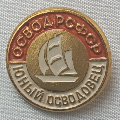 Знак Юный осводовец ОСВОД РСФСР