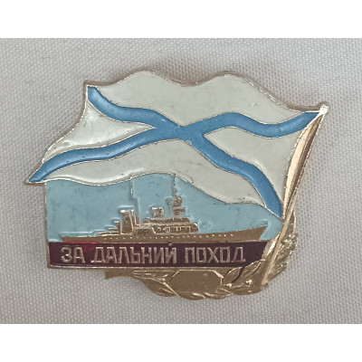 Нагрудный знак За дальний поход ВМФ РФ