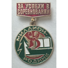 Знак За успехи в соревнованиях. Миллион Родине