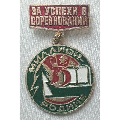 Знак За успехи в соревнованиях. Миллион Родине