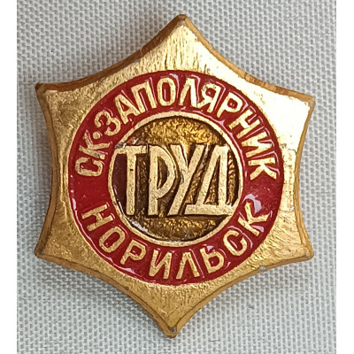 Знак СК Заполярник Труд