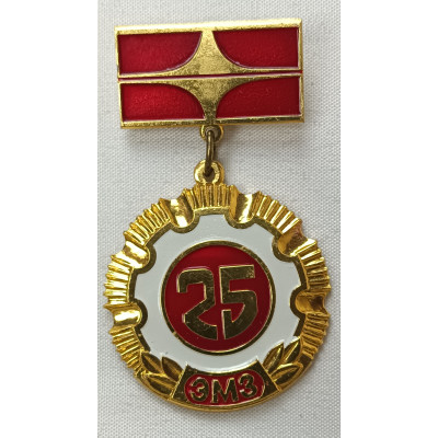 Знак 25 лет ЭМЗ