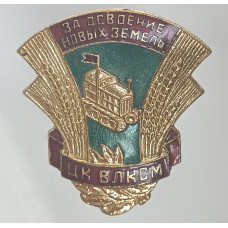 Знак За освоение новых земель. ЦК ВЛКСМ