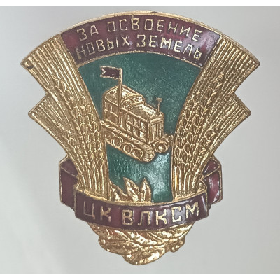 Знак За освоение новых земель. ЦК ВЛКСМ